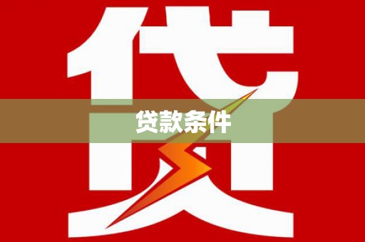 麟游贷款条件