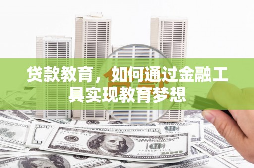 麟游贷款教育，如何通过金融工具实现教育梦想