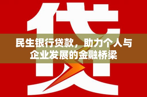 麟游民生银行贷款，助力个人与企业发展的金融桥梁