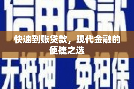 麟游快速到账贷款，现代金融的便捷之选