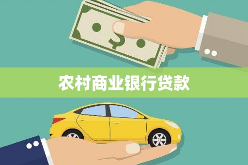 麟游农村商业银行贷款