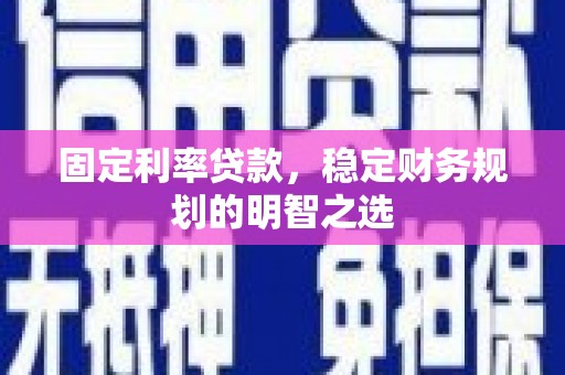 麟游固定利率贷款，稳定财务规划的明智之选