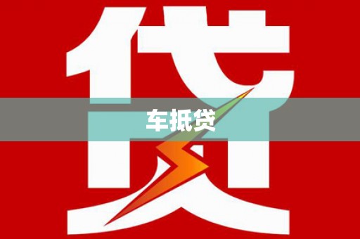 麟游车抵贷