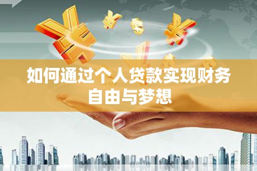 麟游如何通过个人贷款实现财务自由与梦想