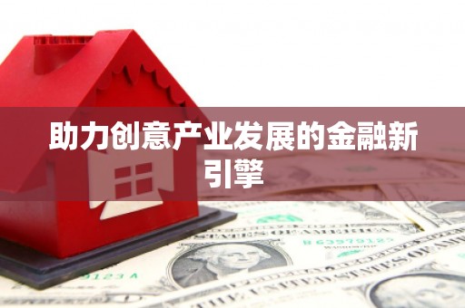 麟游助力创意产业发展的金融新引擎