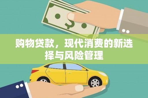 麟游购物贷款，现代消费的新选择与风险管理