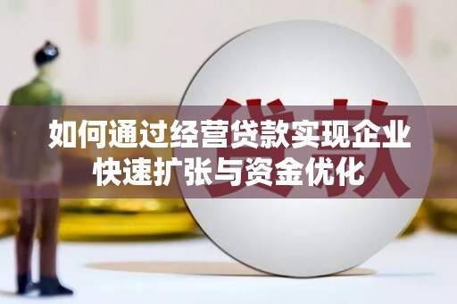 麟游如何通过经营贷款实现企业快速扩张与资金优化