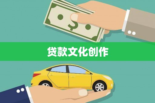 麟游贷款文化创作