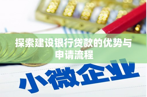 麟游探索建设银行贷款的优势与申请流程