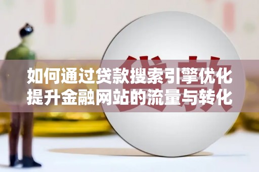 麟游如何通过贷款搜索引擎优化提升金融网站的流量与转化率