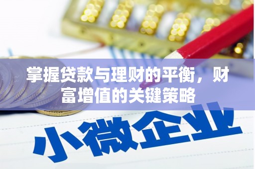 麟游掌握贷款与理财的平衡，财富增值的关键策略