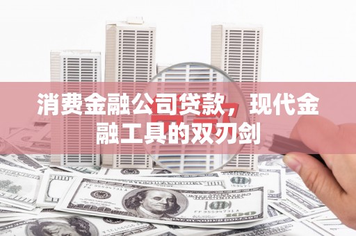 麟游消费金融公司贷款，现代金融工具的双刃剑