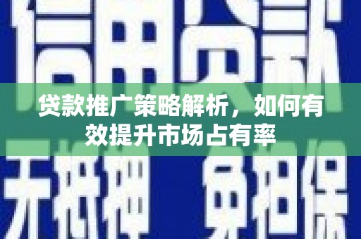 麟游贷款推广策略解析，如何有效提升市场占有率