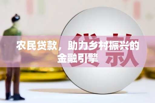 麟游农民贷款，助力乡村振兴的金融引擎