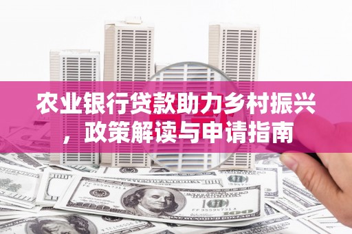 麟游农业银行贷款助力乡村振兴，政策解读与申请指南