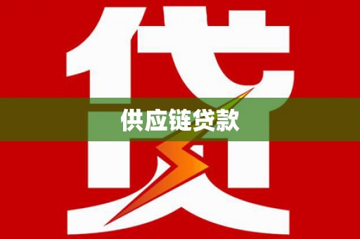 麟游供应链贷款