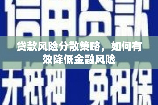 麟游贷款风险分散策略，如何有效降低金融风险