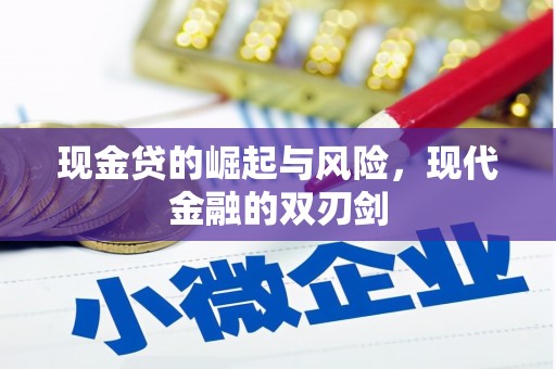 麟游现金贷的崛起与风险，现代金融的双刃剑