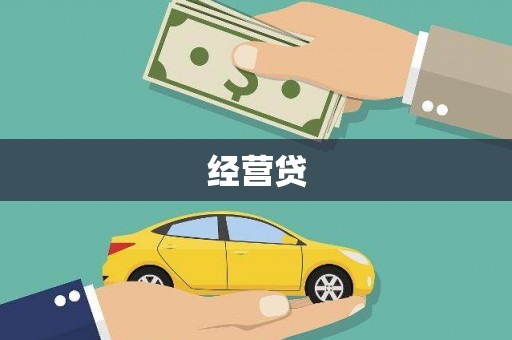 麟游经营贷