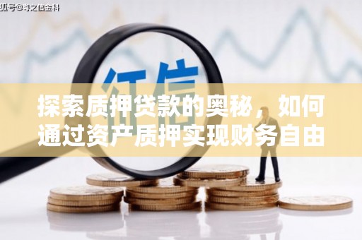 麟游探索质押贷款的奥秘，如何通过资产质押实现财务自由