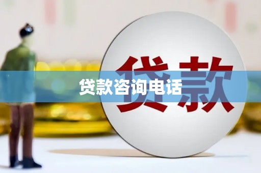 麟游贷款咨询电话