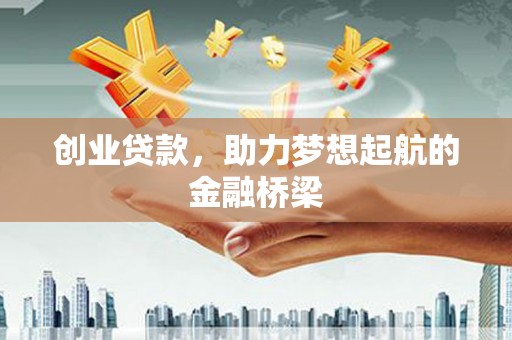 麟游创业贷款，助力梦想起航的金融桥梁