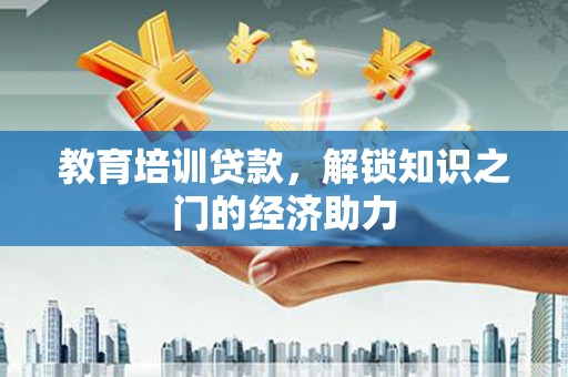 麟游教育培训贷款，解锁知识之门的经济助力