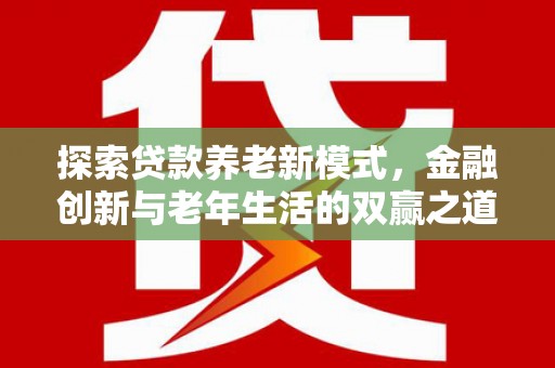 麟游探索贷款养老新模式，金融创新与老年生活的双赢之道
