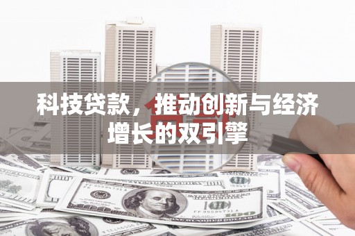麟游科技贷款，推动创新与经济增长的双引擎