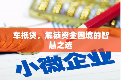 麟游车抵贷，解锁资金困境的智慧之选