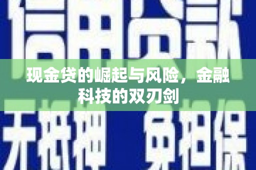 麟游现金贷的崛起与风险，金融科技的双刃剑