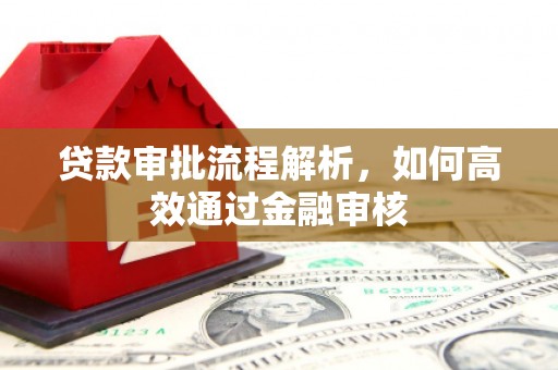 麟游贷款审批流程解析，如何高效通过金融审核