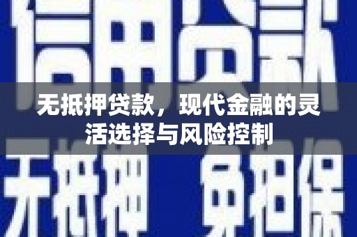 麟游无抵押贷款，现代金融的灵活选择与风险控制