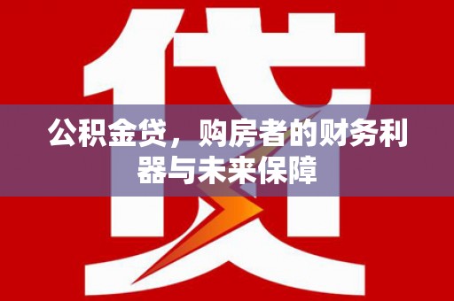 麟游公积金贷，购房者的财务利器与未来保障