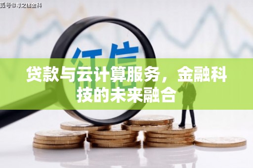 麟游贷款与云计算服务，金融科技的未来融合