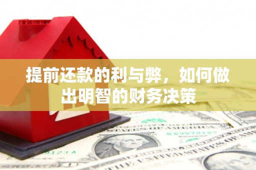 麟游提前还款的利与弊，如何做出明智的财务决策