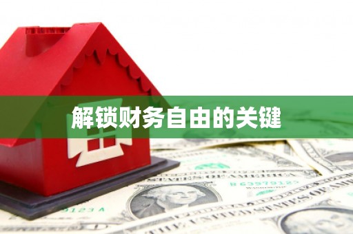 麟游解锁财务自由的关键