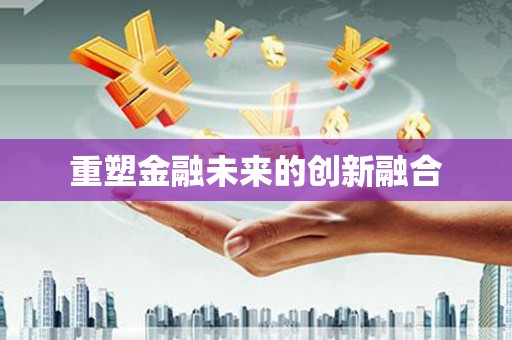 麟游重塑金融未来的创新融合