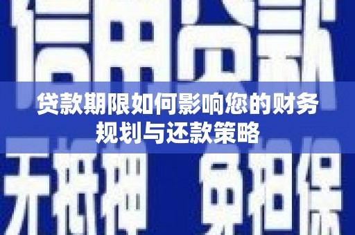 麟游贷款期限如何影响您的财务规划与还款策略