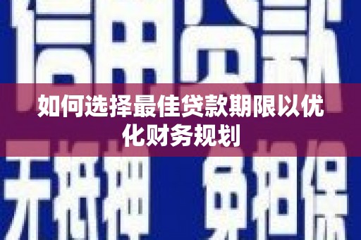 麟游如何选择最佳贷款期限以优化财务规划