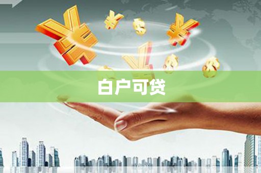 麟游白户可贷