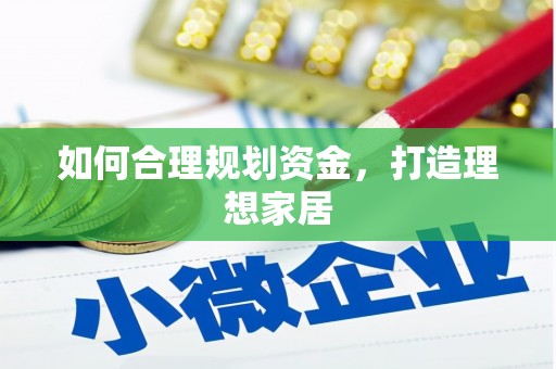 麟游如何合理规划资金，打造理想家居