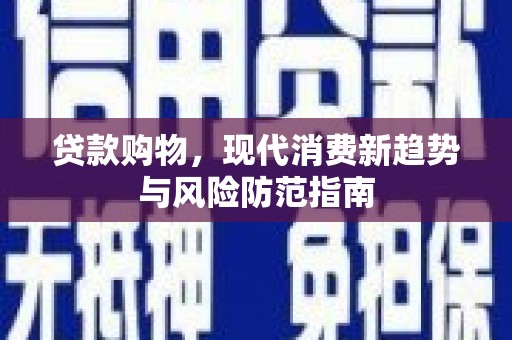 麟游贷款购物，现代消费新趋势与风险防范指南