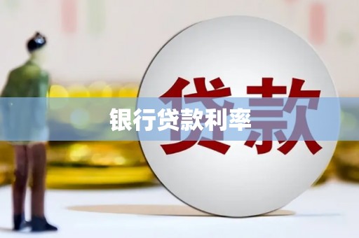 麟游银行贷款利率