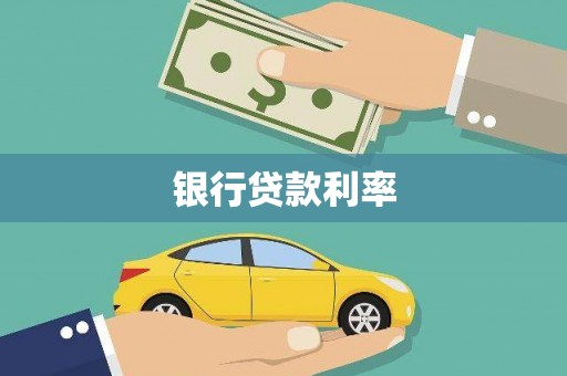 麟游银行贷款利率