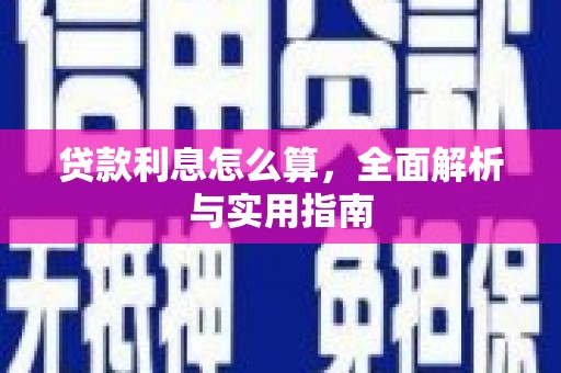 麟游贷款利息怎么算，全面解析与实用指南