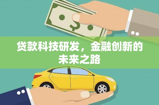 麟游贷款科技研发，金融创新的未来之路