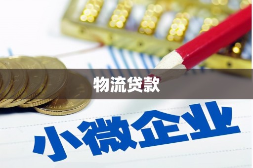 麟游物流贷款
