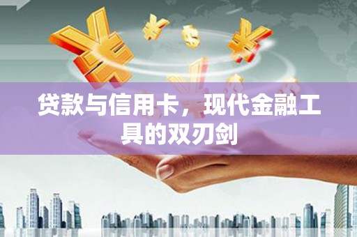 麟游贷款与信用卡，现代金融工具的双刃剑