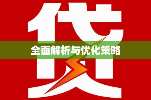 麟游全面解析与优化策略